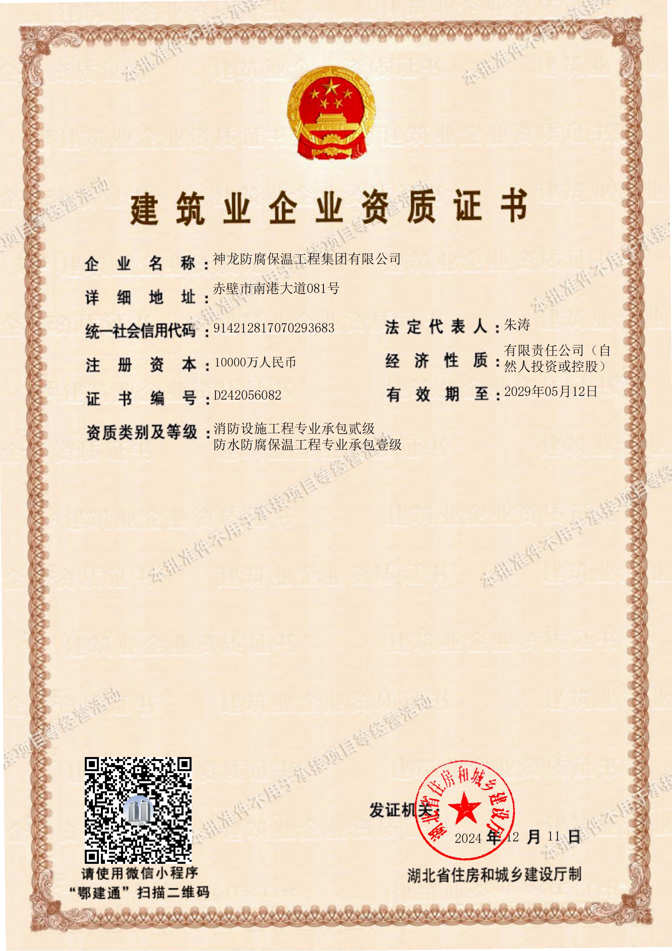防水防腐保溫工程專業(yè)承包壹級(jí)資質(zhì)、消防設(shè)施工程專業(yè)承包貳級(jí)資質(zhì)