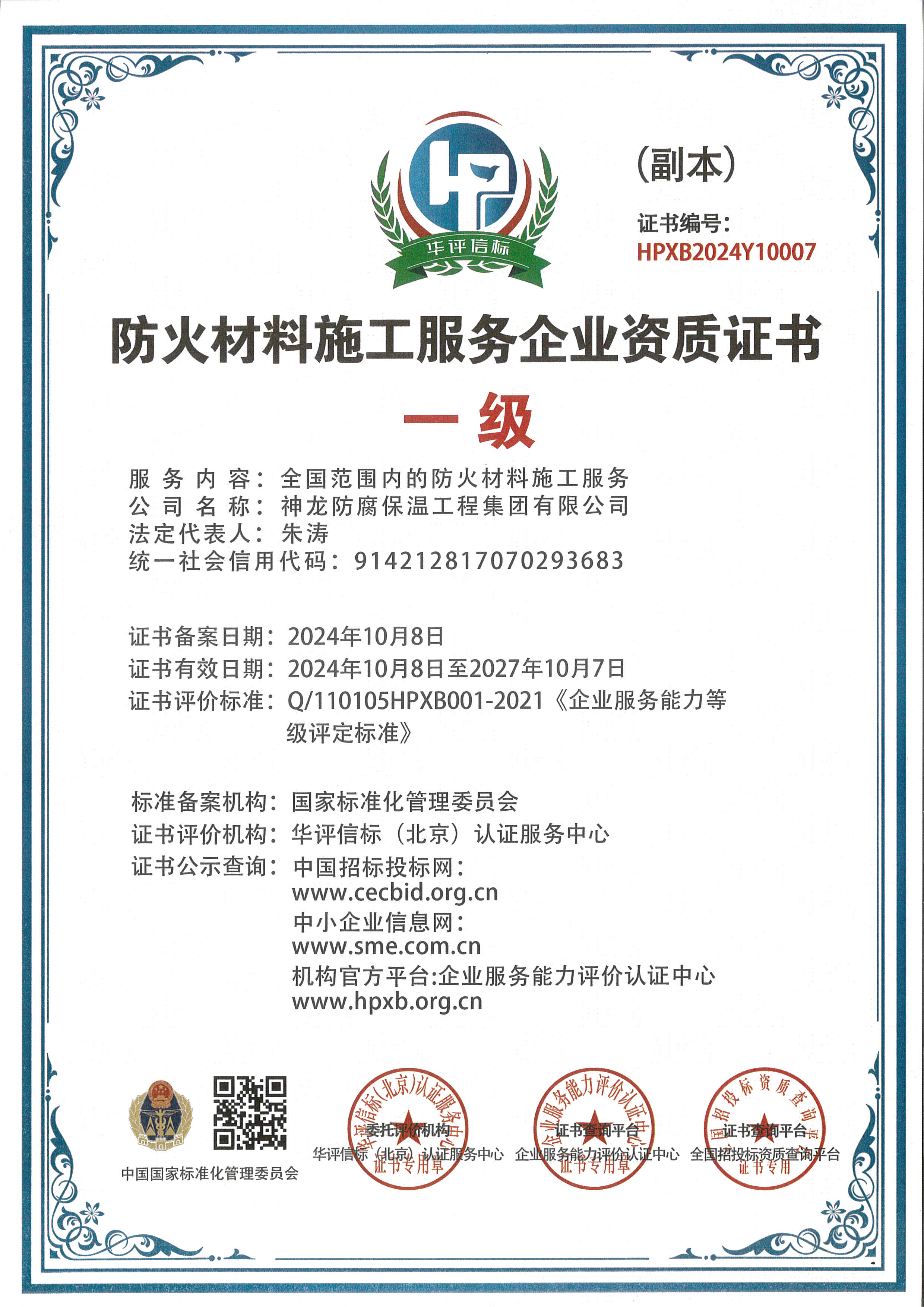 防火材料施工服務(wù)企業(yè)資質(zhì)證書一級(jí)
