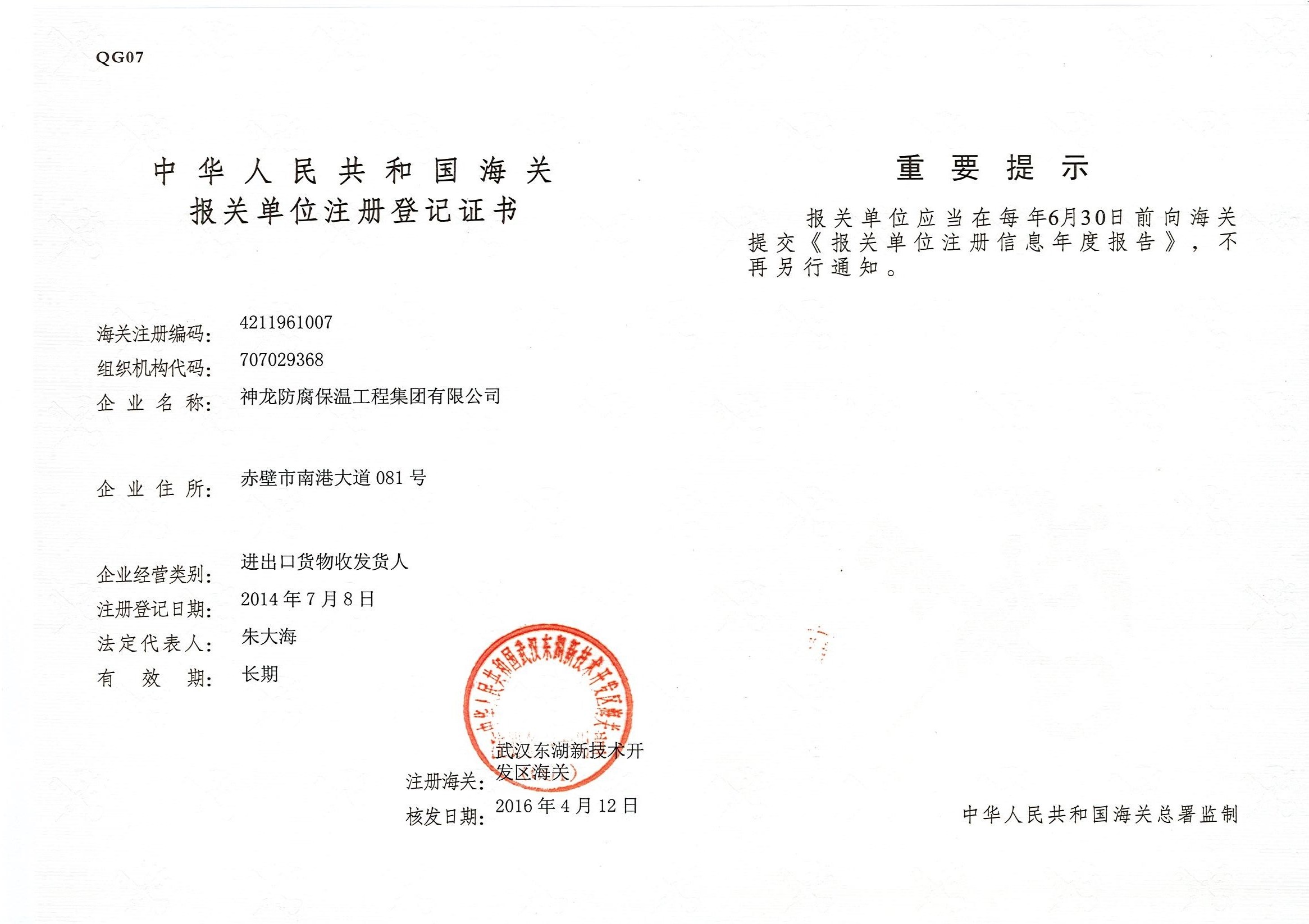 海關(guān)報(bào)送單位注冊(cè)登記證書